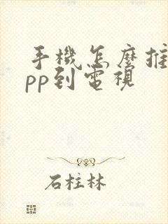 手机怎么推送app到电视