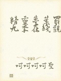 精灵梦叶罗丽第九季在线观看免费