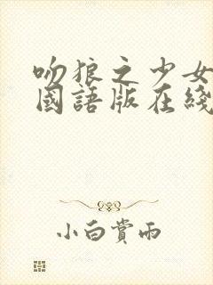 吻狼之少女问题国语版在线观看高清