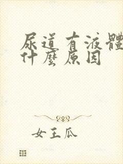 尿道有液体渗出什么原因封面