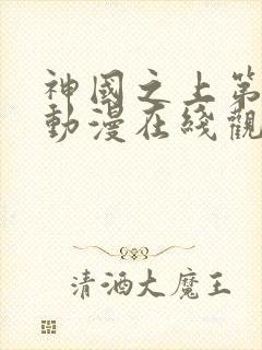 神国之上第二季动漫在线观看免费高清