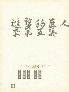 进击的巨人第一季第五集封面