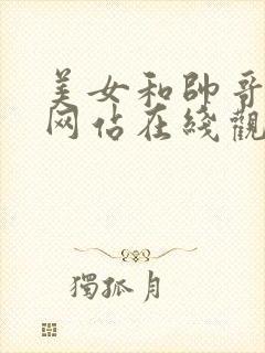 美女和帅哥搞基网站在线观看