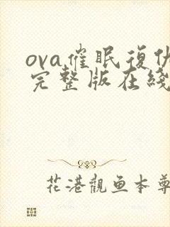 ova催眠复仇完整版在线观看