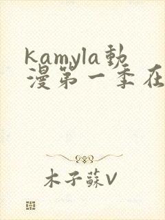 kamyla动漫第一季在线观看