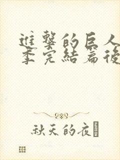 进击的巨人最终季完结篇后篇豆瓣封面