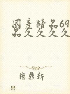 国产精品69精品久久久久久久