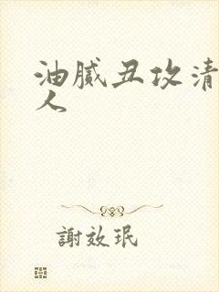 油腻丑攻清冷美人