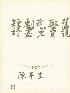 短剧我与旧事归于尽免费观看全集封面