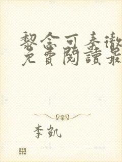 黎念可秦彻小说免费阅读最新章节封面