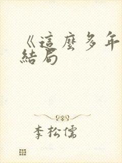 《这么多年》大结局