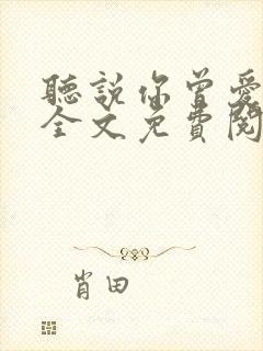 听说你曾爱过我全文免费阅读