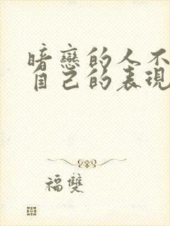 暗恋的人不喜欢自己的表现