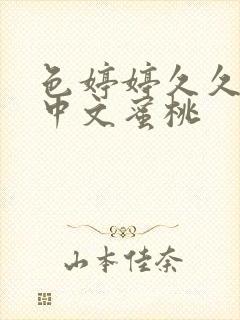 色婷婷久久综合中文蜜桃