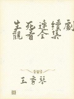 生死连续剧免费观看全集