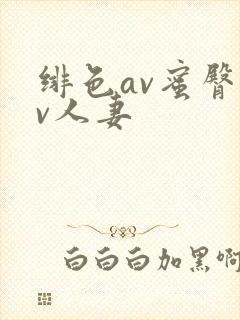 绯色av蜜臀av人妻