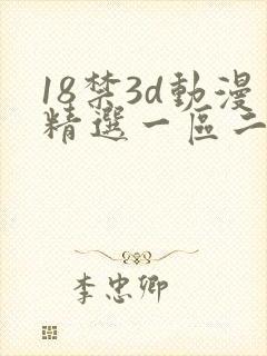 18禁3d动漫精选一区二区封面