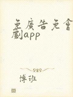 免广告免会员追剧app