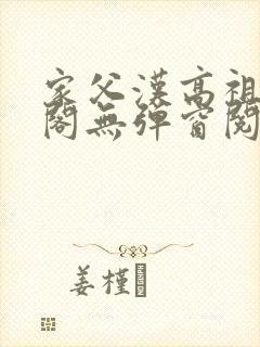 家父汉高祖笔趣阁无弹窗阅读