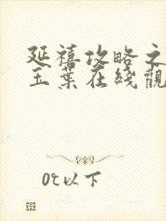 延禧攻略之金枝玉叶在线观看