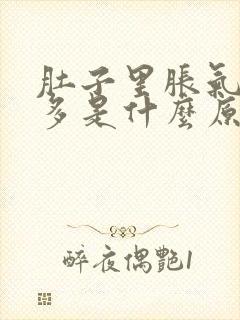 肚子里胀气放屁多是什么原因封面