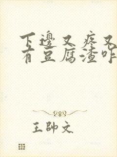 下边又疼又痒还有豆腐渣咋办