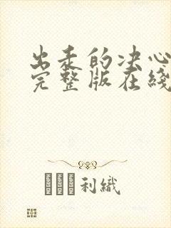 出走的决心免费完整版在线观看