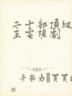 二十部顶级双男主电视剧