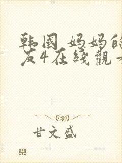 韩国 妈妈的朋友4在线观看