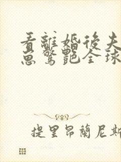 看离婚后夫人携崽惊艳全球