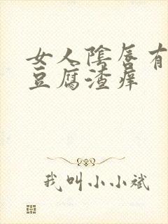 女人阴唇有白色豆腐渣痒