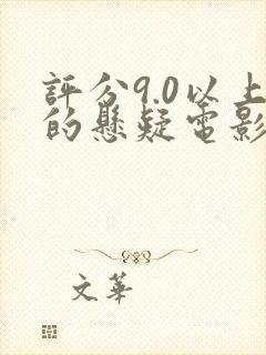 评分9.0以上的悬疑电影