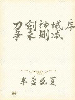 刀剑神域序列之争未删减