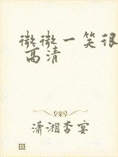 微微一笑很倾城 高清