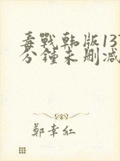 毒战韩版137分钟未删减版