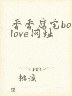 香香腐宅boylove网址