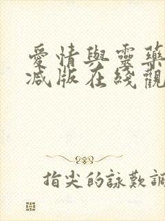 爱情与灵药未删减版在线观看