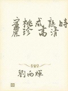 蜜桃成熟时 李丽珍 高清