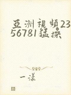 亚洲视频23456781猛操