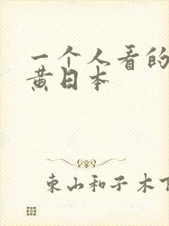 一个人看的视频黄日本