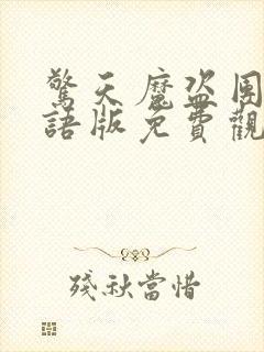 惊天魔盗团1国语版免费观看封面