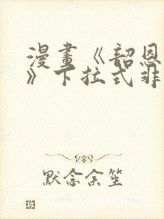 漫画《韶恩老师》下拉式非常