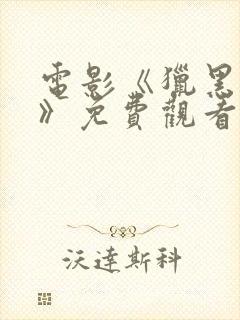 电影《猎黑行动》免费观看封面