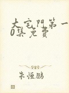 大宅门第一部40集免费封面