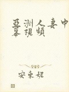 亚洲人妻中文字幕视频封面