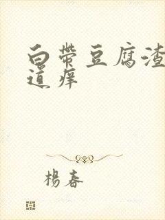 白带豆腐渣状阴道痒封面