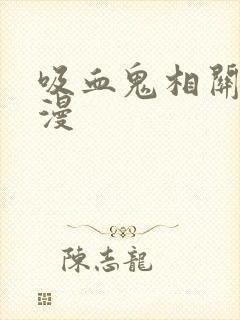 吸血鬼相关的动漫