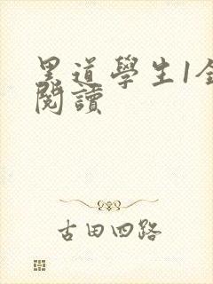 黑道学生1全文阅读