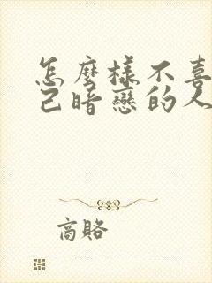 怎么样不喜欢自己暗恋的人封面