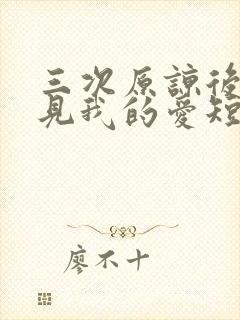 三次原谅后,再见我的爱短剧封面